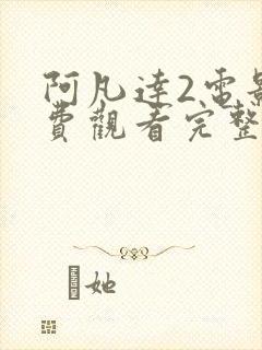 阿凡达2电影免费观看完整版封面