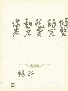 你和我的倾城时光免费完整观看封面