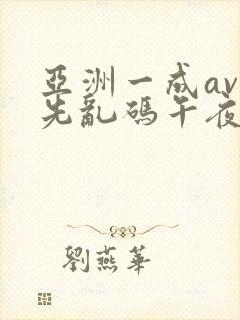 亚洲一成av人先乱码午夜