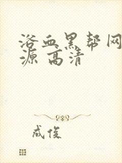 浴血黑帮网盘资源 高清