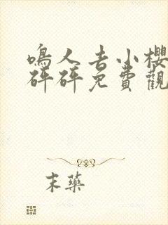 鸣人去小樱家砰砰砰免费观看漫画