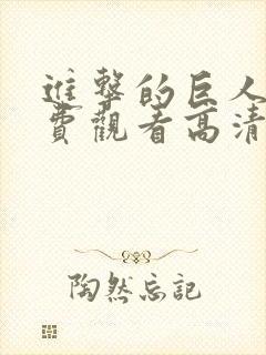 进击的巨人5免费观看高清在线播放