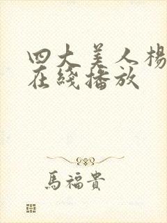 四大美人杨贵妃在线播放