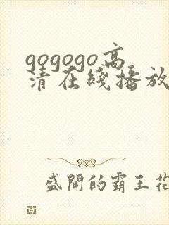 gogogo高清在线播放 韩国