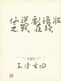 仙逆剧场版神临之战 在线