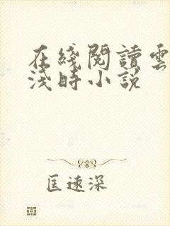 在线阅读云深清浅时小说