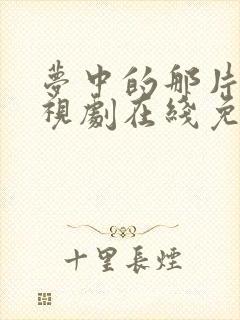 梦中的那片海电视剧在线免费观看全集