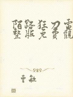 陌路狂刀电影完整版免费观看高清