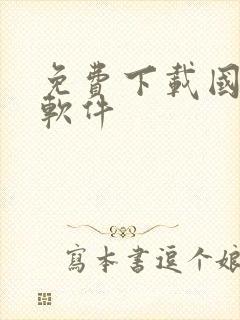 免费下载国漫的软件