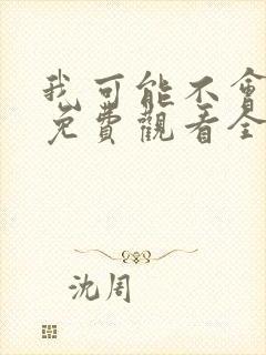 我可能不会爱你免费观看全集