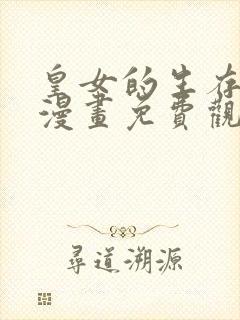 皇女的生存法则漫画免费观看全集