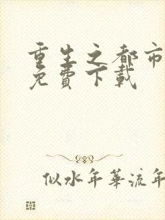 重生之都市修仙免费下载