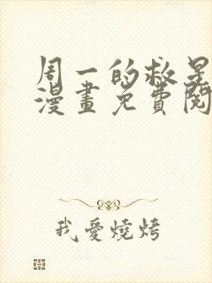 周一的救星贝勒漫画免费阅读下拉式漫画