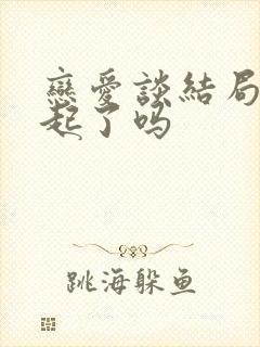 恋爱谈结局在一起了吗