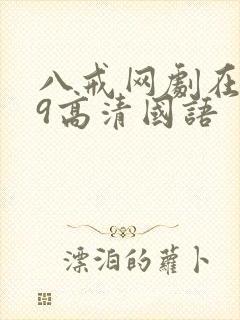 八戒网剧在线看9高清国语