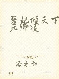 医妃倾天下全文元卿凌封面