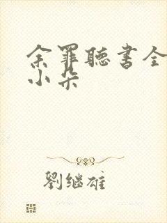 余罪听书全集呆小朵