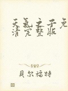 天气之子免费高清完整版封面