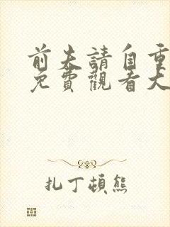 前夫请自重短剧免费观看大结局封面