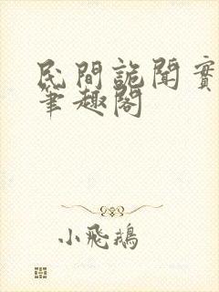 民间诡闻实录 笔趣阁