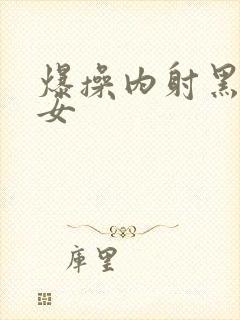 爆操内射黑丝美女