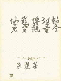 仙武传3d动漫免费观看全集完整版封面