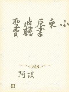 圣墟辰东小说免费听书