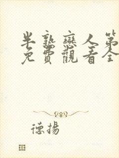 半熟恋人第三季免费观看全集