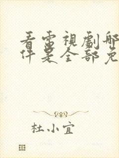 看电视剧哪个软件是全部免费的