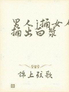 男人j捅女人b捅出白浆封面