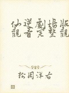 仙逆剧场版在线观看完整观看