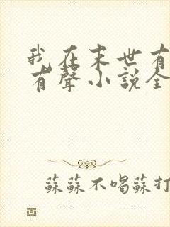 我在末世有套房有声小说全集