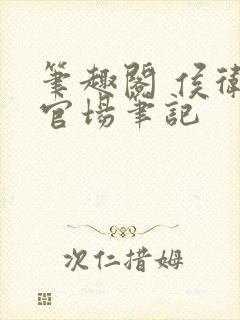 笔趣阁 侯卫东官场笔记