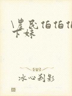 \农民伯伯伯乡下妹