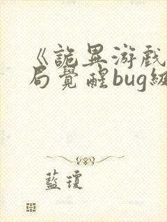 《诡异游戏:开局觉醒bug级天赋》