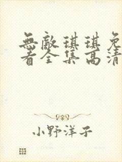 无敌琪琪免费观看全集高清动漫