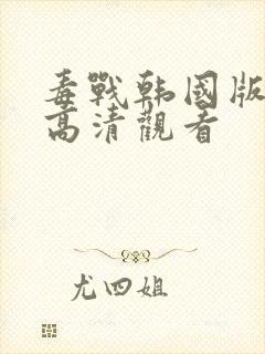 毒战韩国版在线高清观看