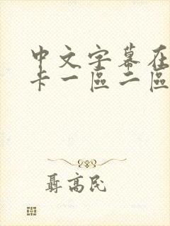 中文字幕在线不卡一区二区