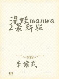 漫蛙manwa2最新版