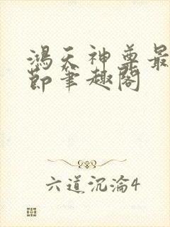 鸿天神尊最新章节笔趣阁