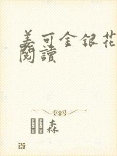 姜可金银花原文阅读