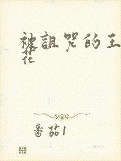 被诅咒的王子樱花封面