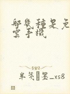 哪几种是免费的云手机