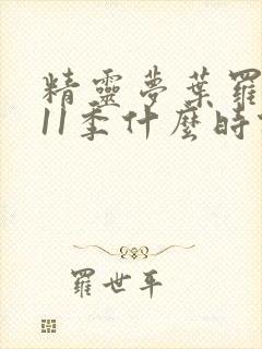 精灵梦叶罗丽第11季什么时候播出