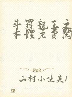 斗罗龙王之圣耀本体免费阅读