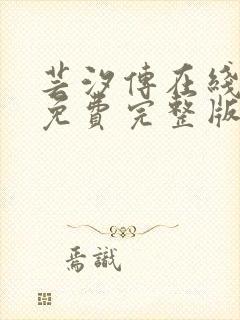 芸汐传在线观看免费完整版电视剧