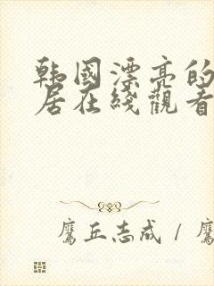 韩国漂亮的女邻居在线观看