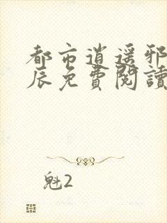 都市逍遥邪医林辰免费阅读无弹窗