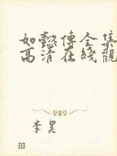 如懿传全集免费高清在线观看封面