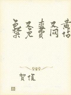 色又爽又黄18禁免费网站封面